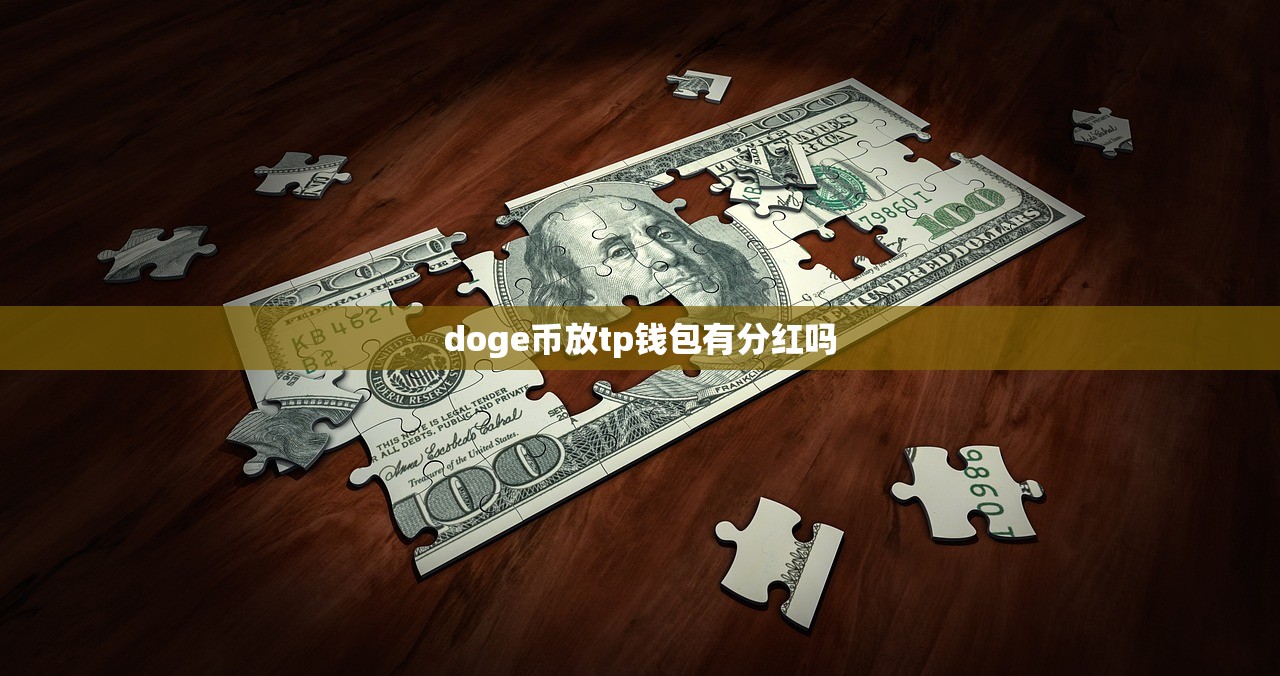 doge币放tp钱包有分红吗