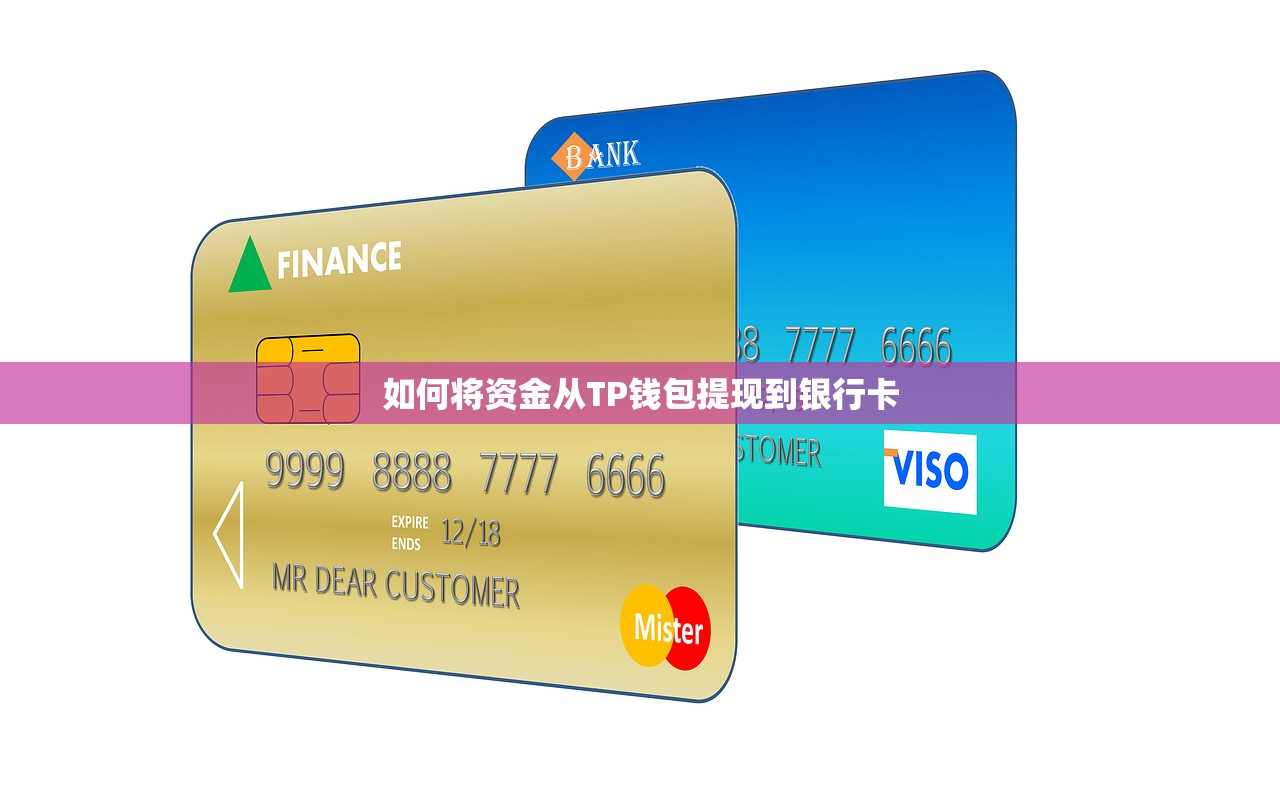 如何将资金从TP钱包提现到银行卡