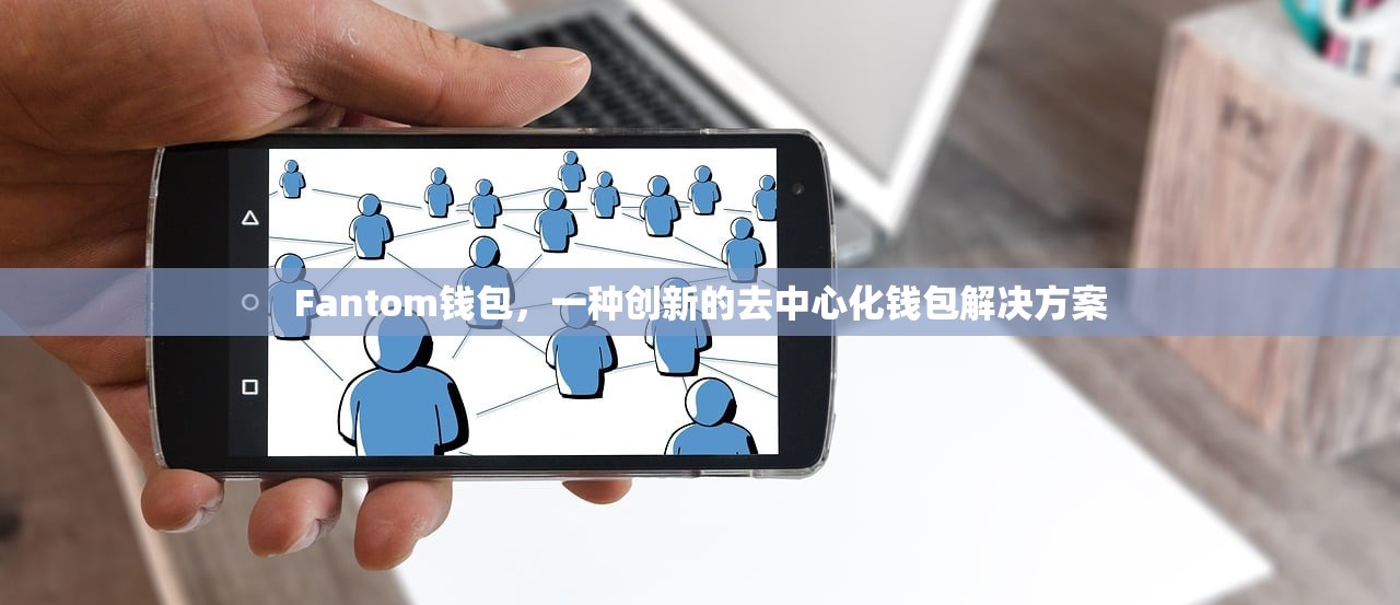 Fantom钱包，一种创新的去中心化钱包解决方案