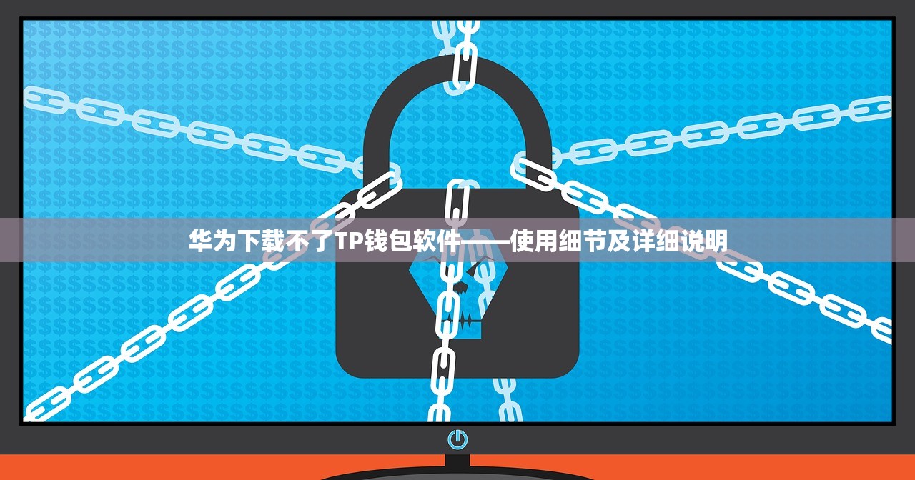 TP钱包USDT钱包推出人民币即时提现新功能