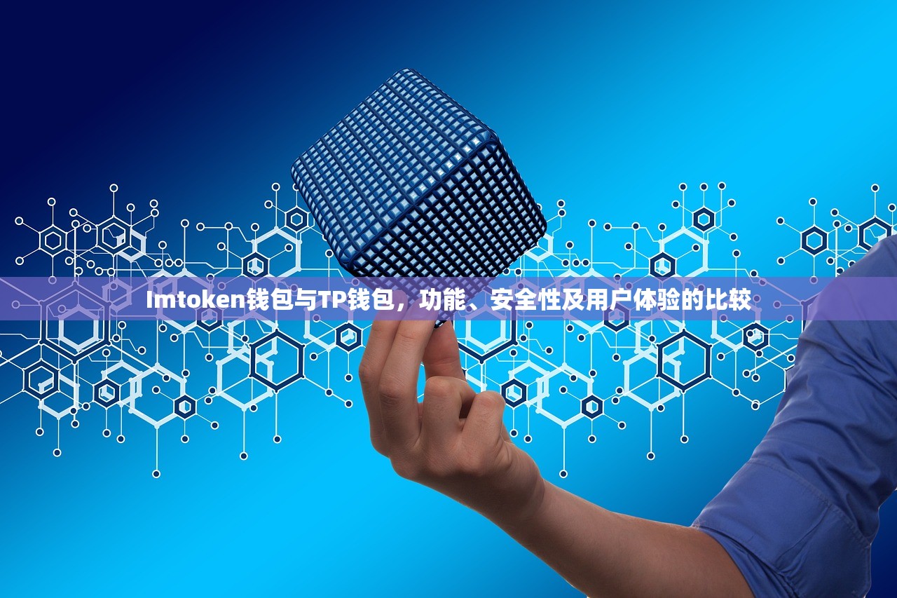 Imtoken钱包与TP钱包，功能、安全性及用户体验的比较