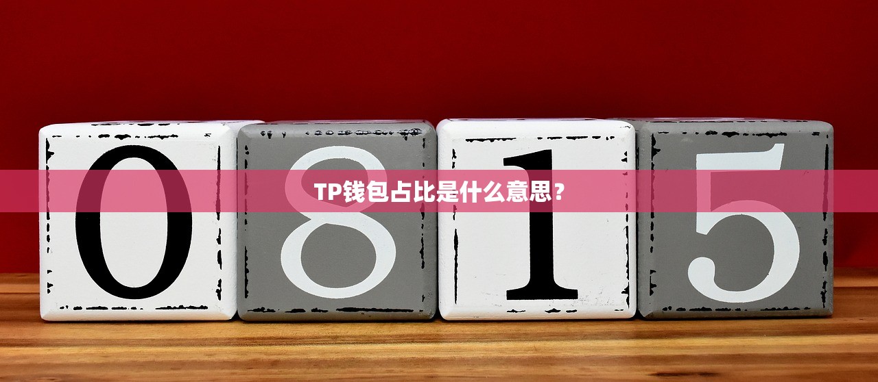 tp钱包没钱别人能转账吗- 探究tp钱包余额对转账的影响