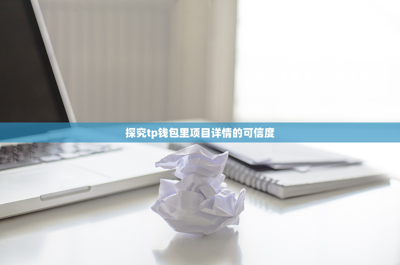 探究tp钱包里项目详情的可信度
