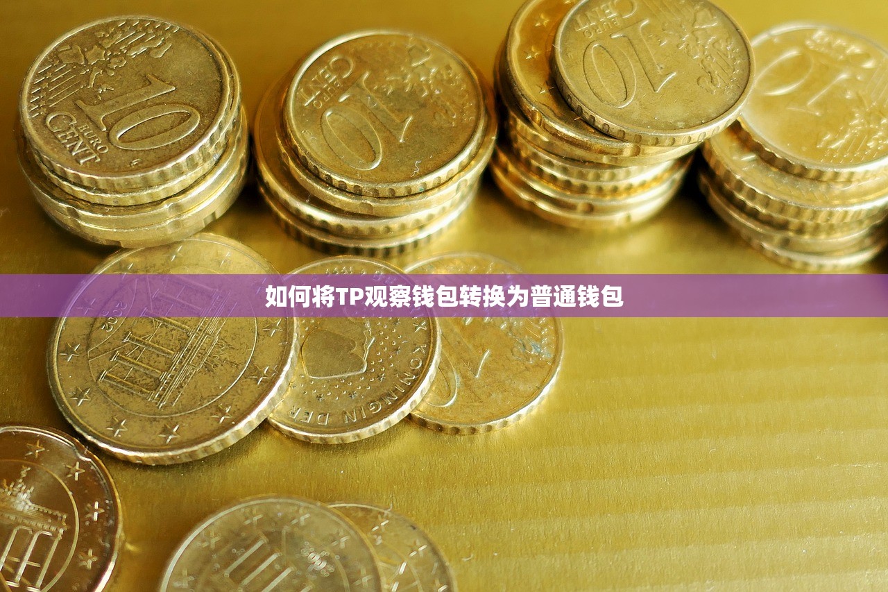 如何将TP观察钱包转换为普通钱包