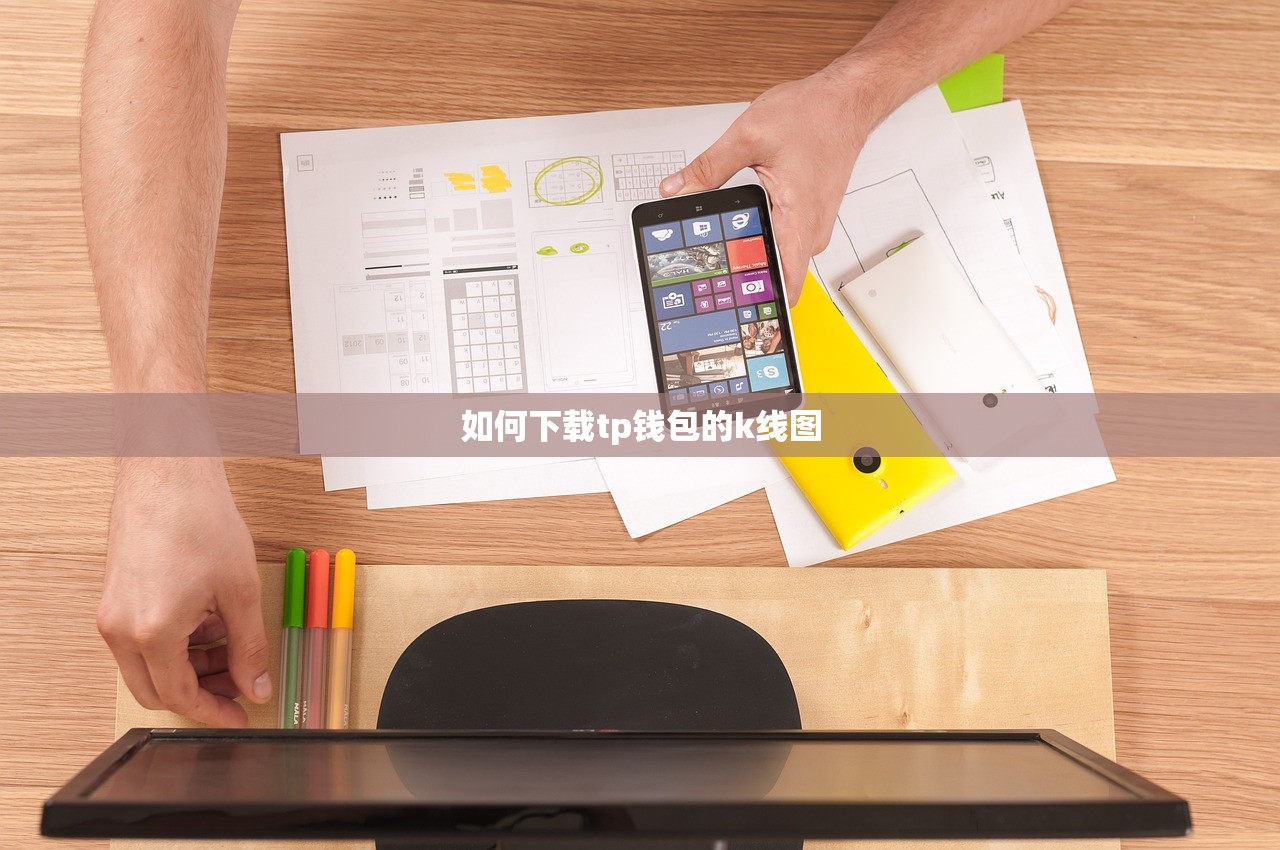 如何下载tp钱包的k线图