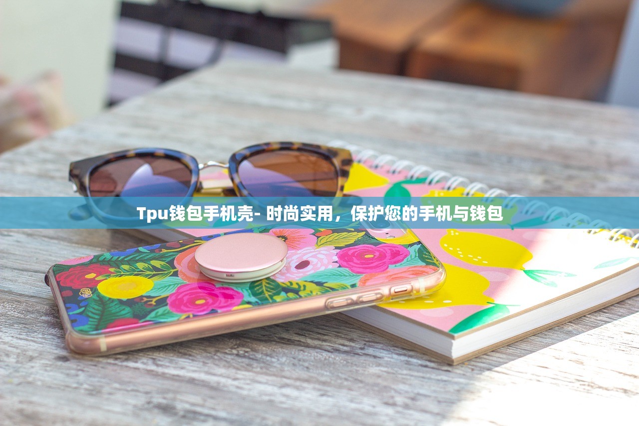 Tpu钱包手机壳- 时尚实用，保护您的手机与钱包