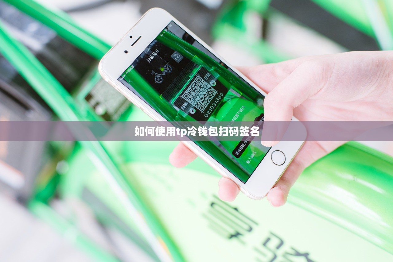 如何使用tp冷钱包扫码签名