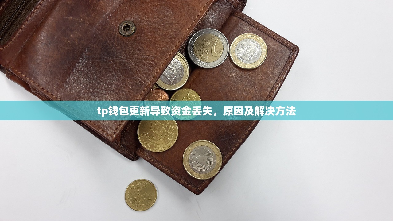 tp钱包更新导致资金丢失，原因及解决方法