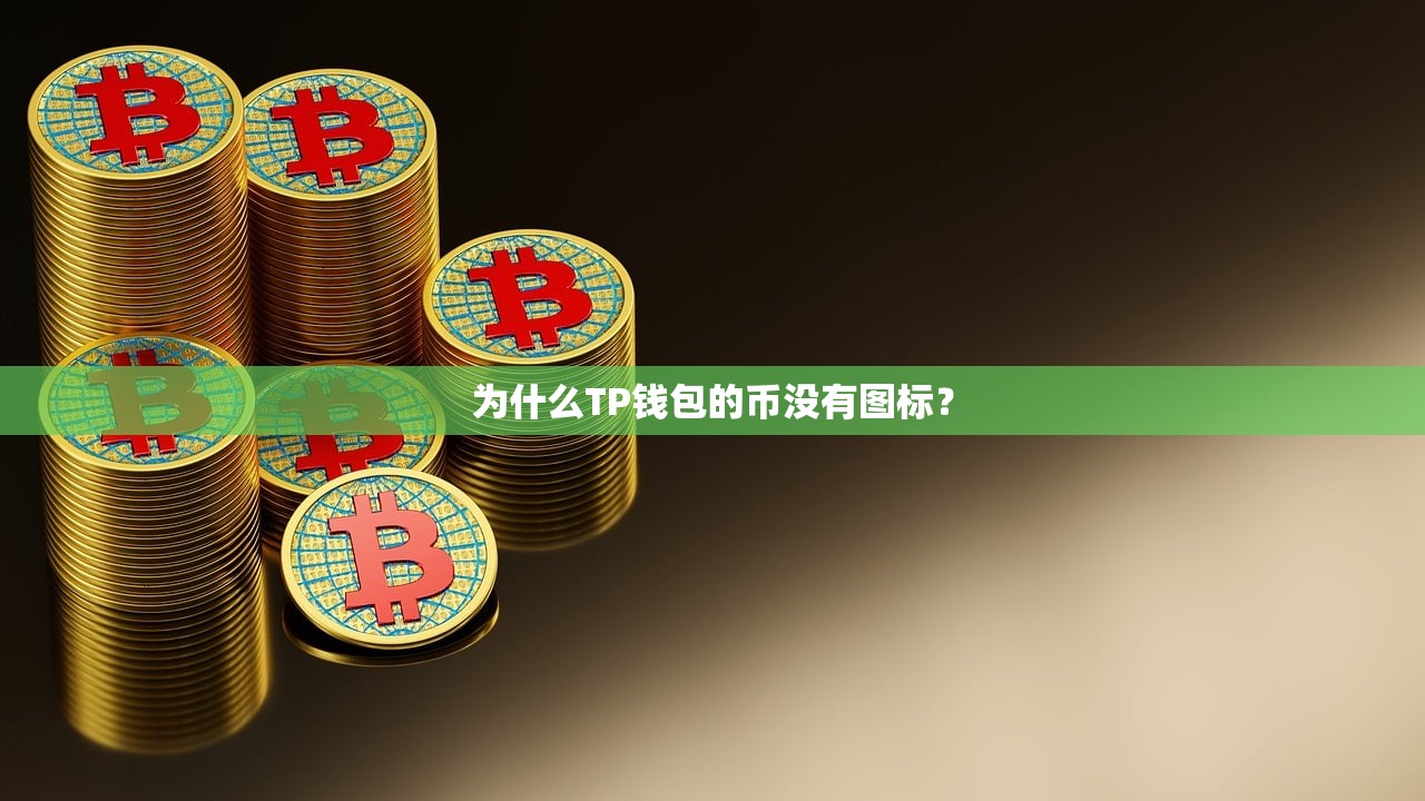 为什么TP钱包的币没有图标？