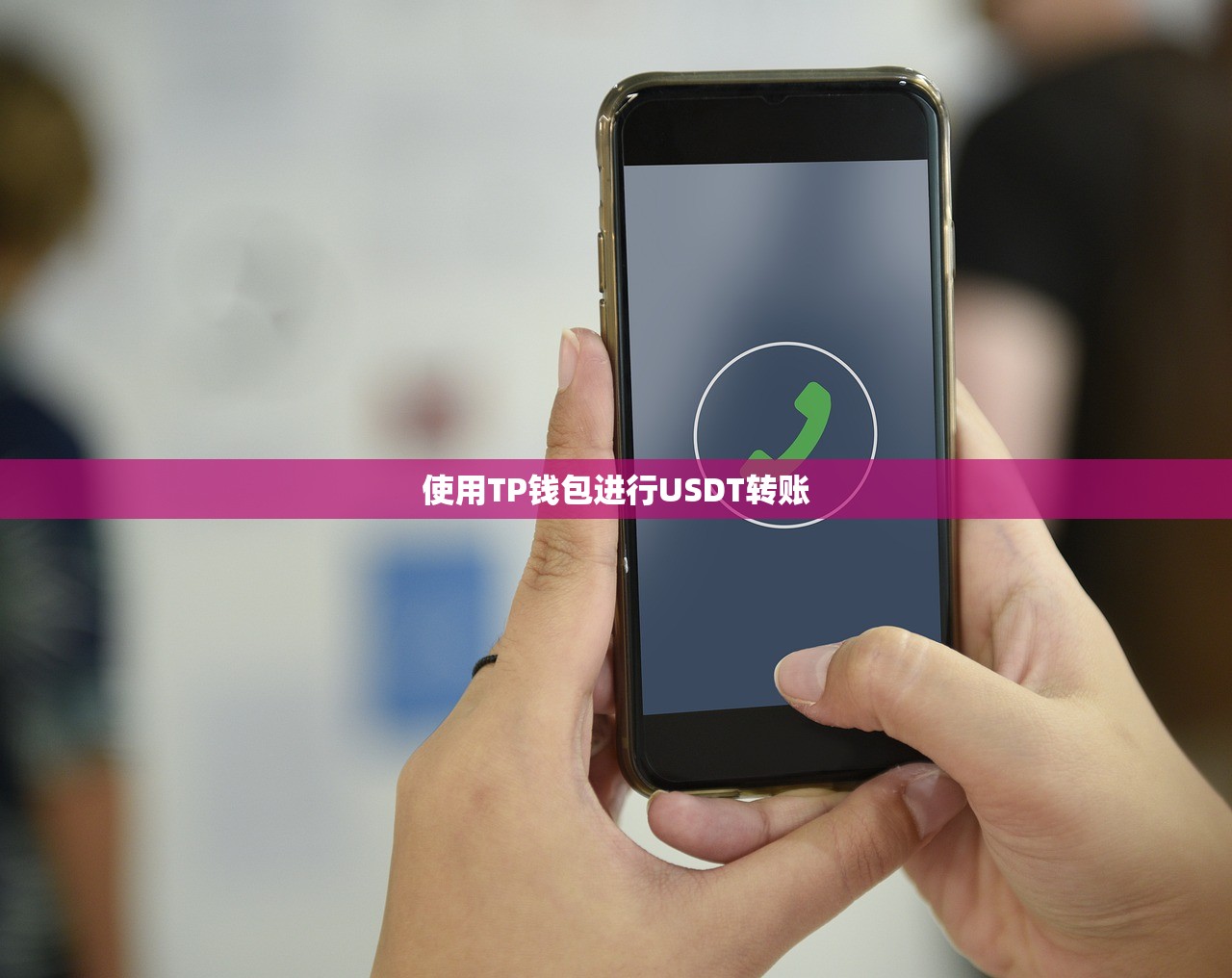 使用TP钱包进行USDT转账