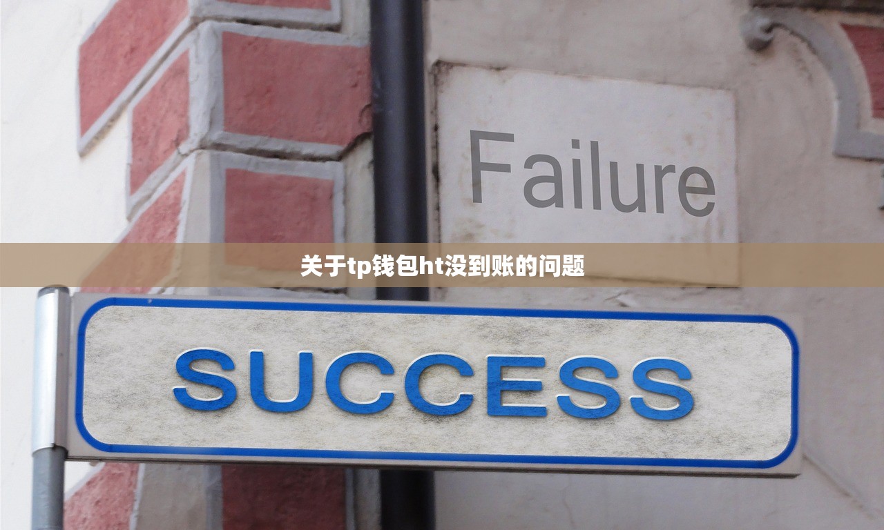 关于tp钱包ht没到账的问题