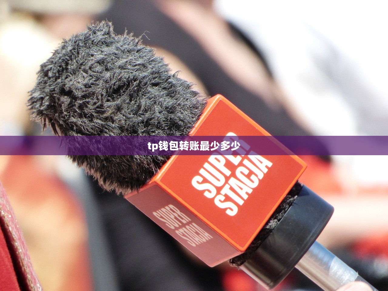 tp钱包转账最少多少