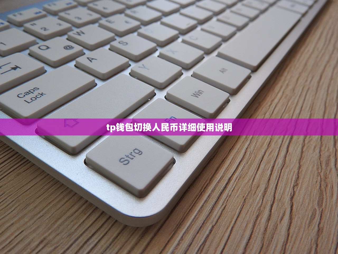 tp钱包切换人民币详细使用说明