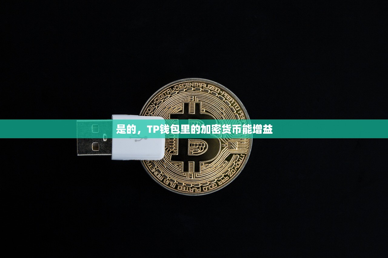 是的，TP钱包里的加密货币能增益