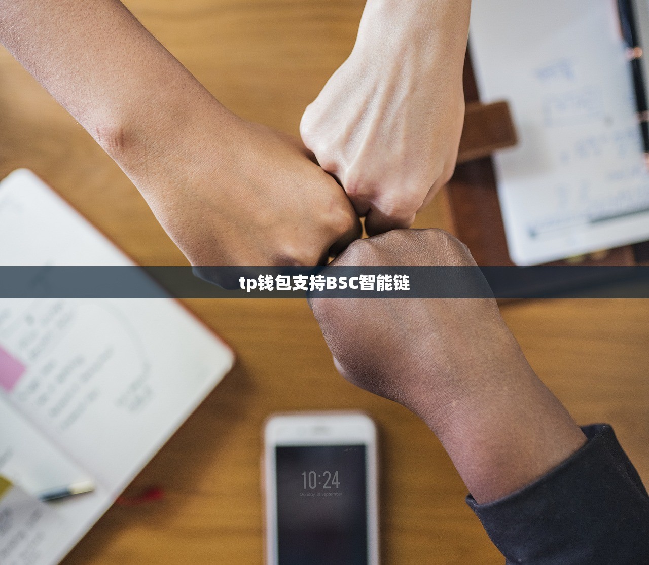 tp钱包支持BSC智能链