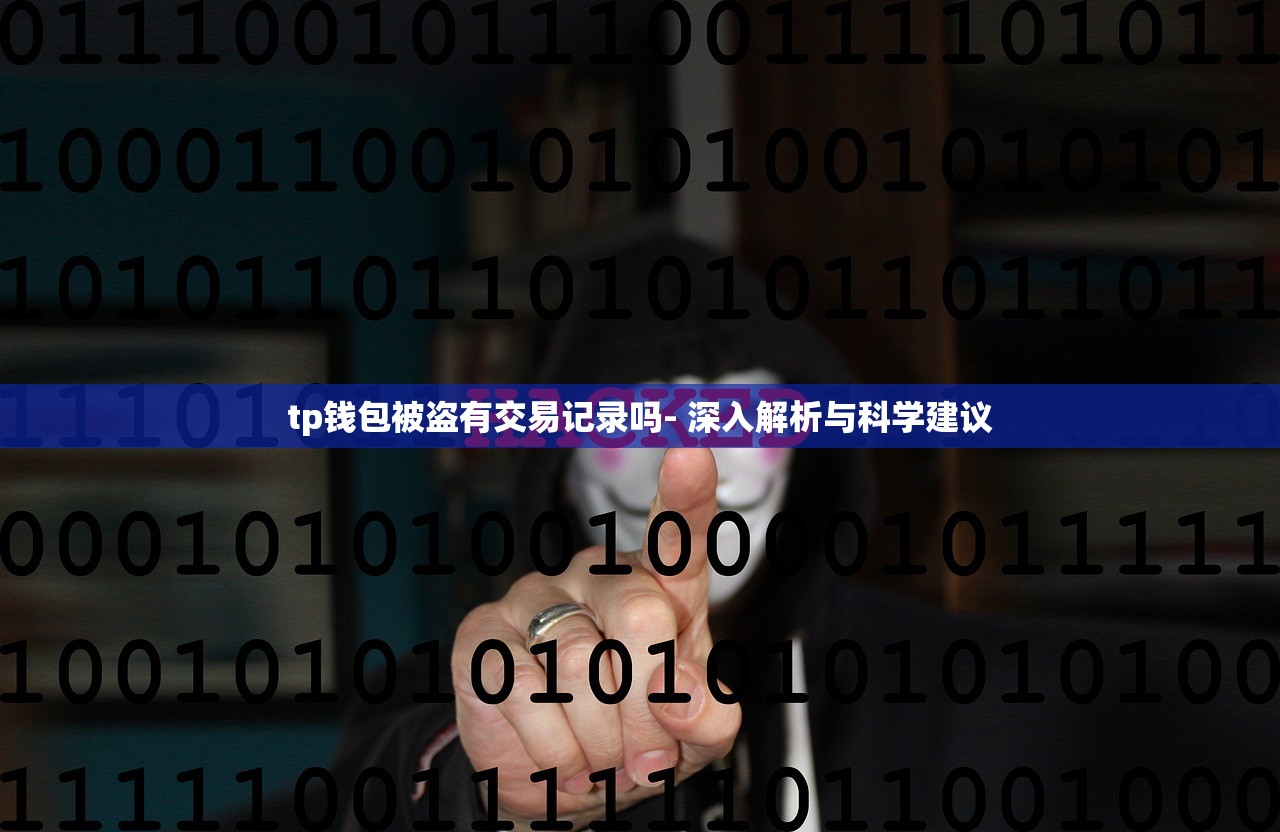 tp钱包被盗有交易记录吗- 深入解析与科学建议