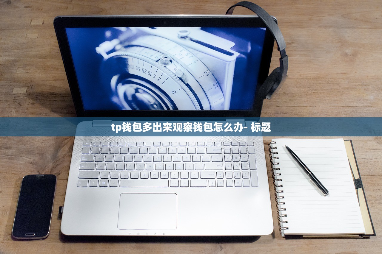 tp钱包多出来观察钱包怎么办- 标题