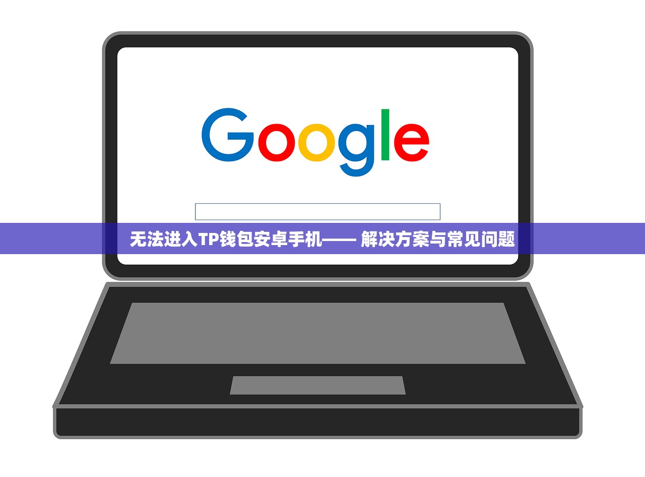 无法进入TP钱包安卓手机—— 解决方案与常见问题