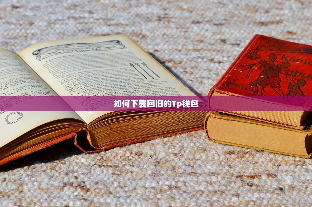 如何下载回旧的Tp钱包