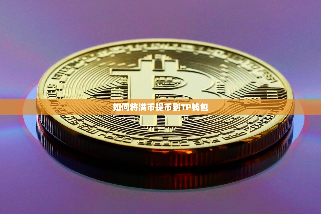 如何将满币提币到TP钱包