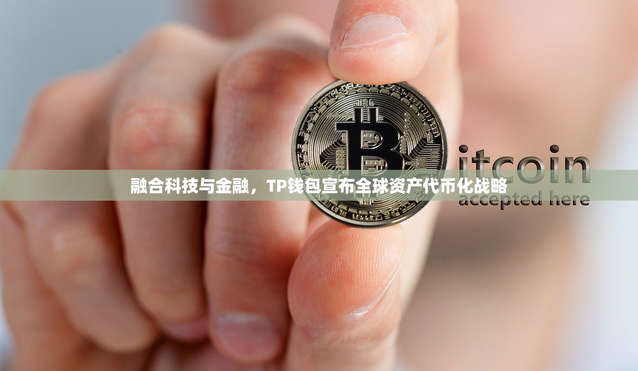 融合科技与金融，TP钱包宣布全球资产代币化战略