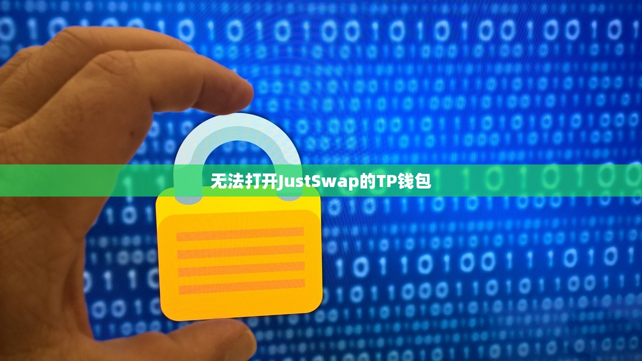无法打开JustSwap的TP钱包