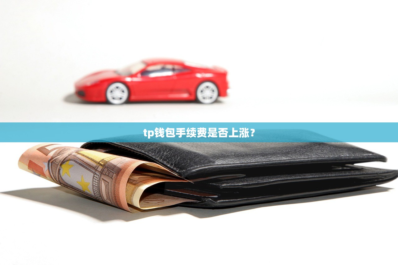 tp钱包手续费是否上涨？