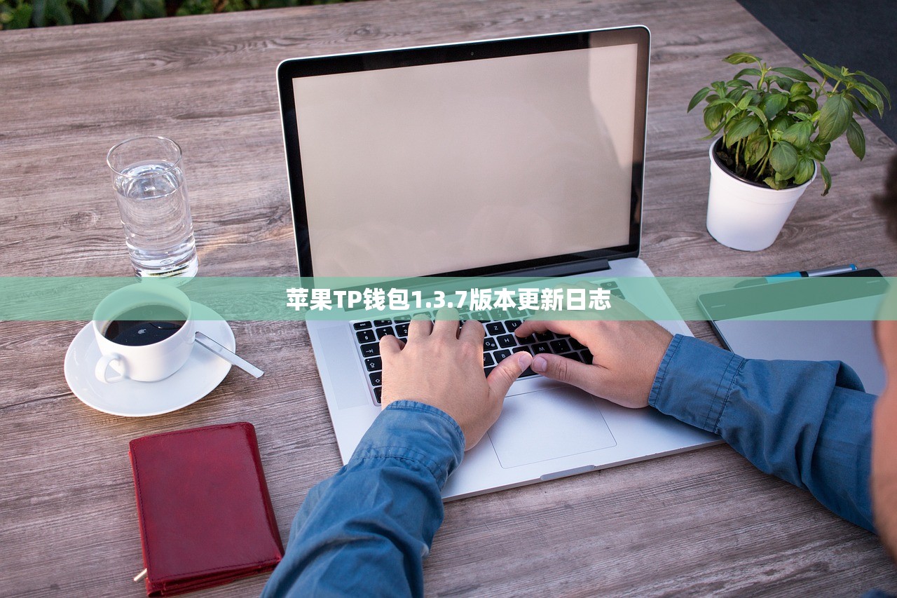苹果TP钱包1.3.7版本更新日志