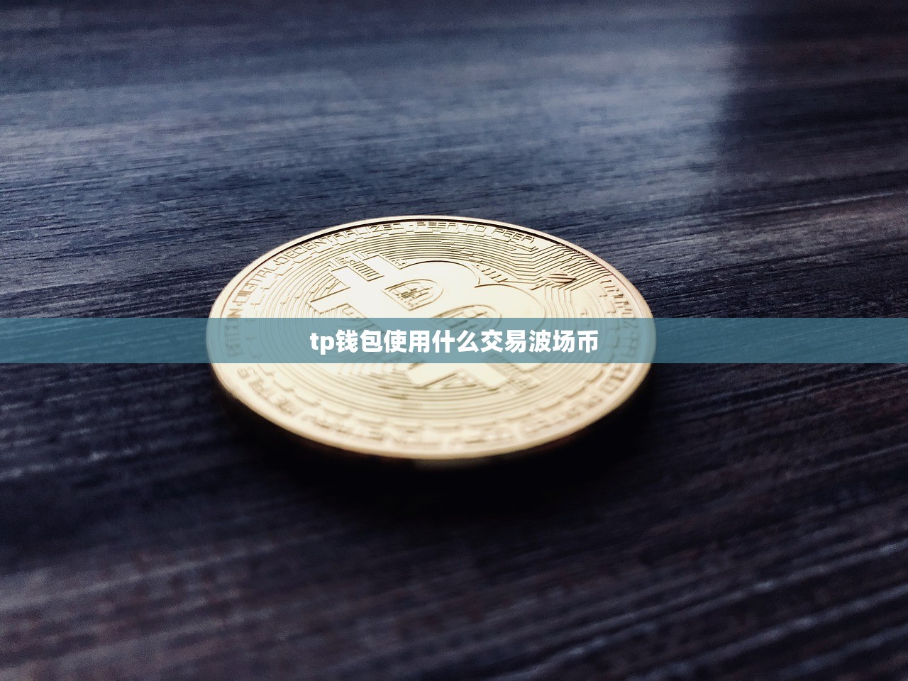 tp钱包使用什么交易波场币