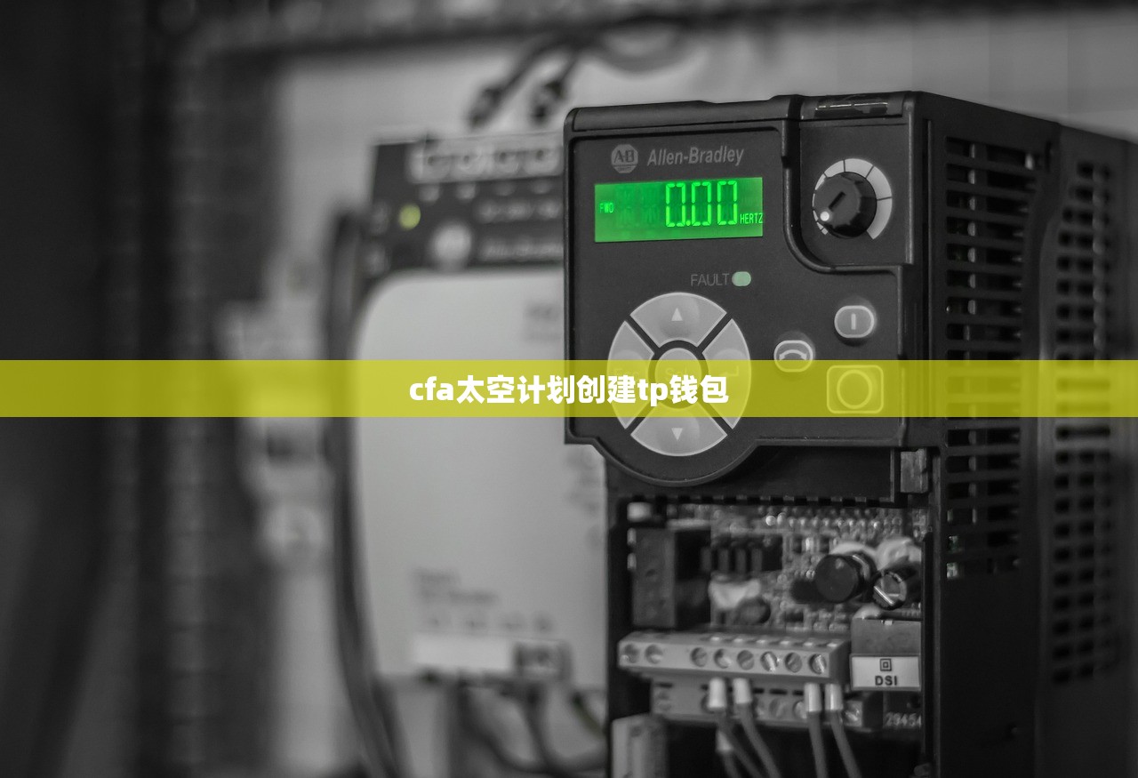 cfa太空计划创建tp钱包