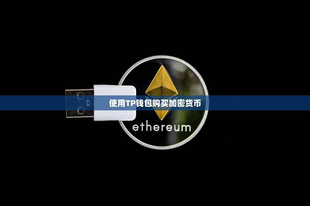 使用TP钱包购买加密货币