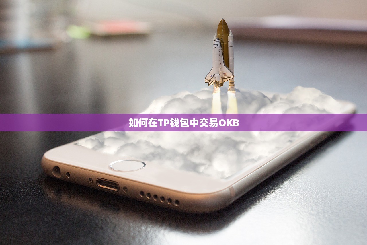 如何在TP钱包中交易OKB