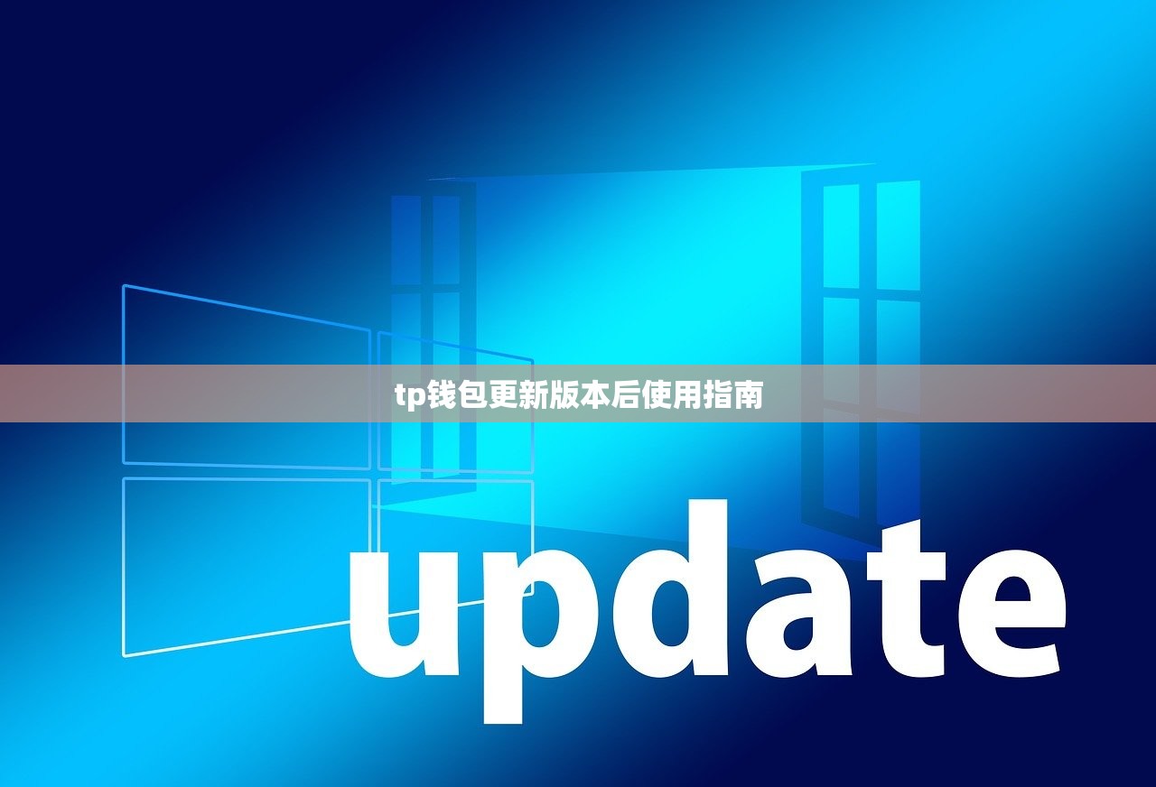 tp钱包更新版本后使用指南
