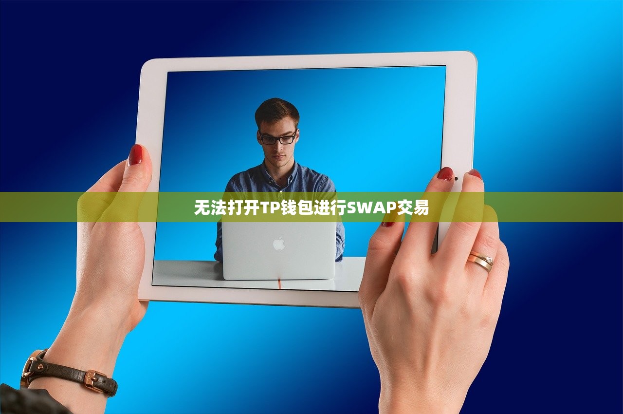 无法打开TP钱包进行SWAP交易