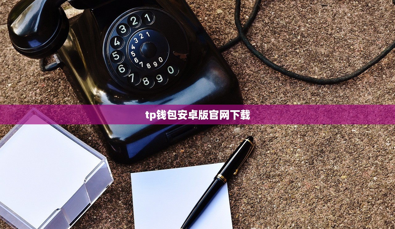 tp钱包安卓版官网下载