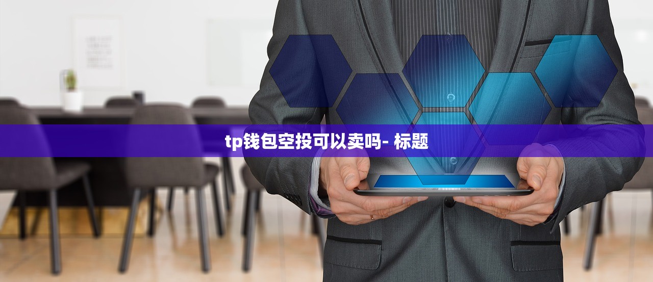tp钱包空投可以卖吗- 标题