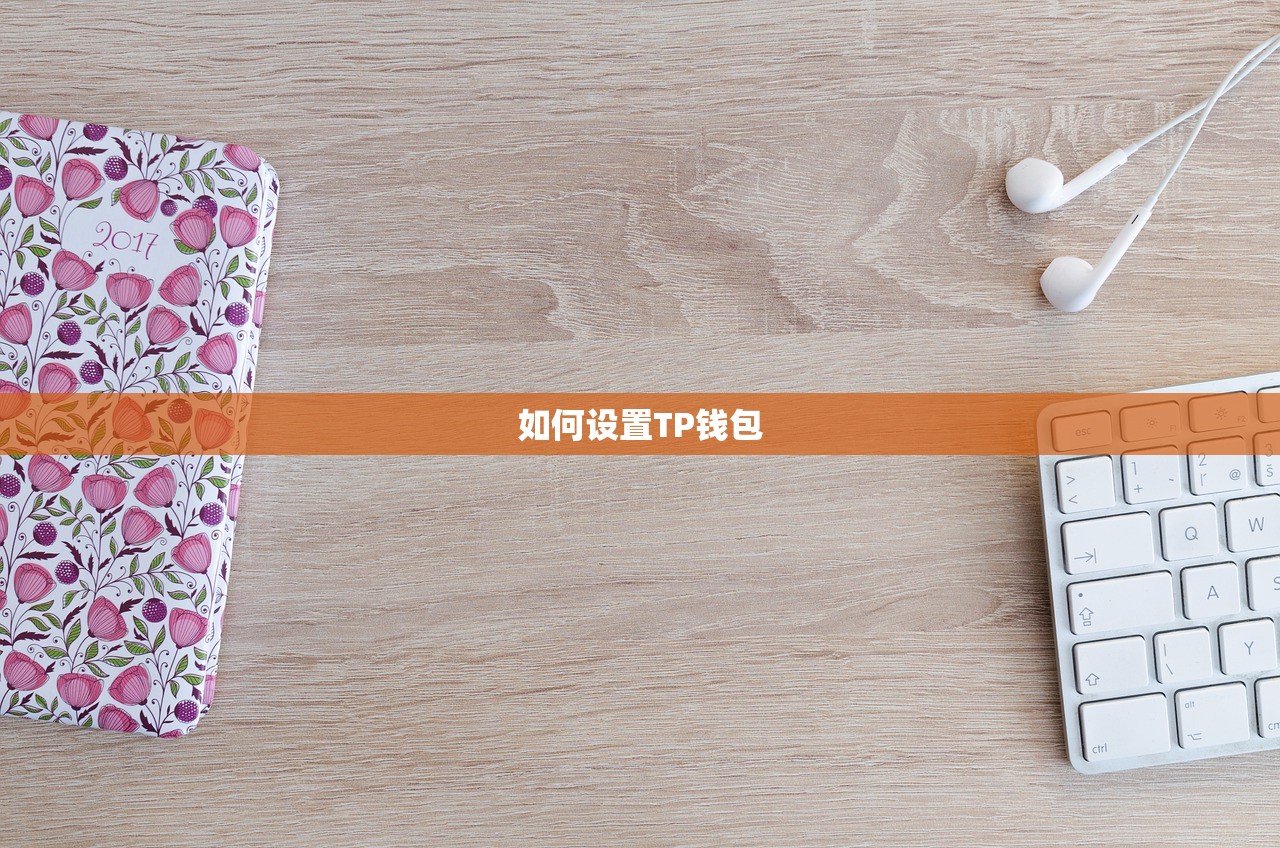 如何设置TP钱包