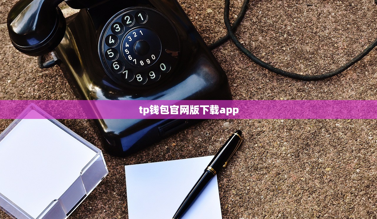 tp钱包官网版下载app
