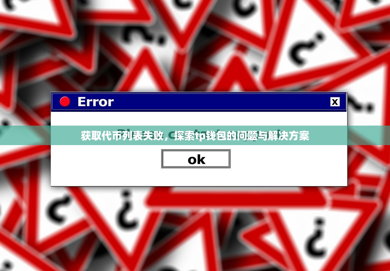 获取代币列表失败，探索tp钱包的问题与解决方案