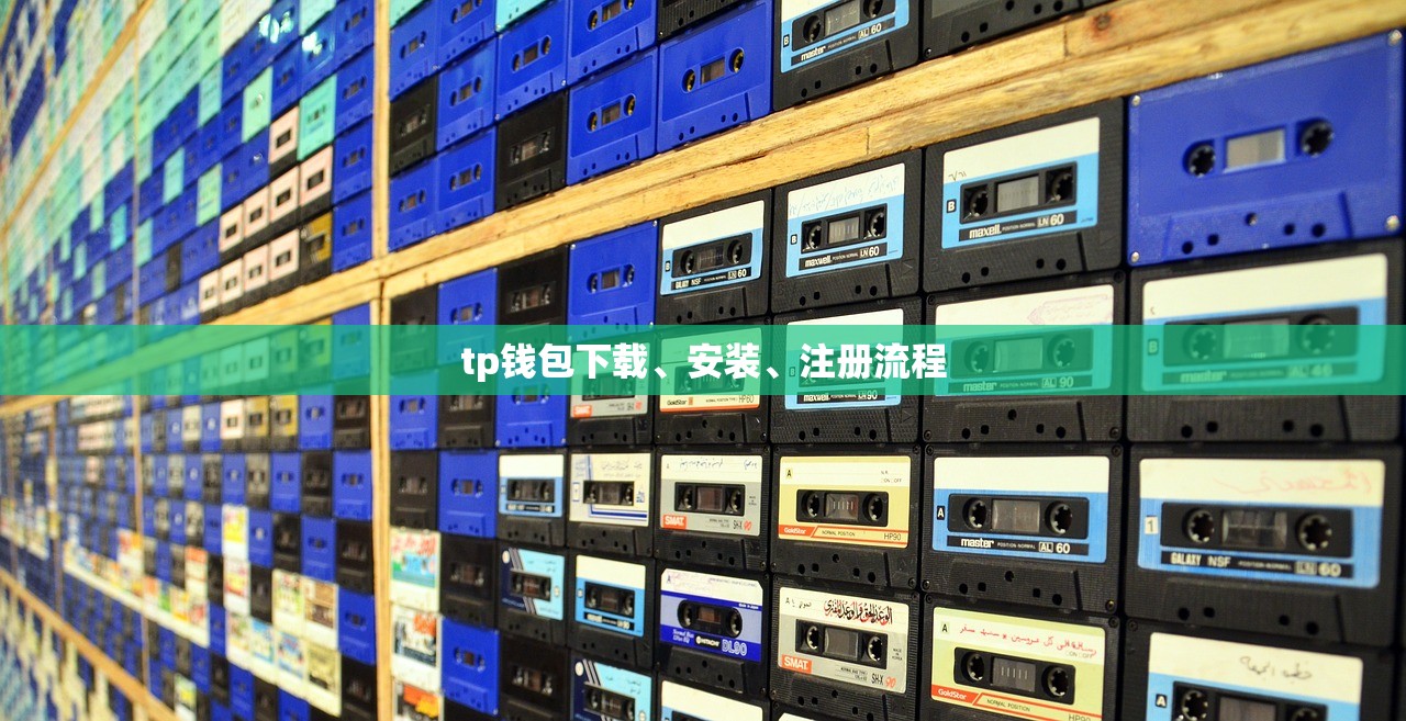 TP钱包下架事件深度解析