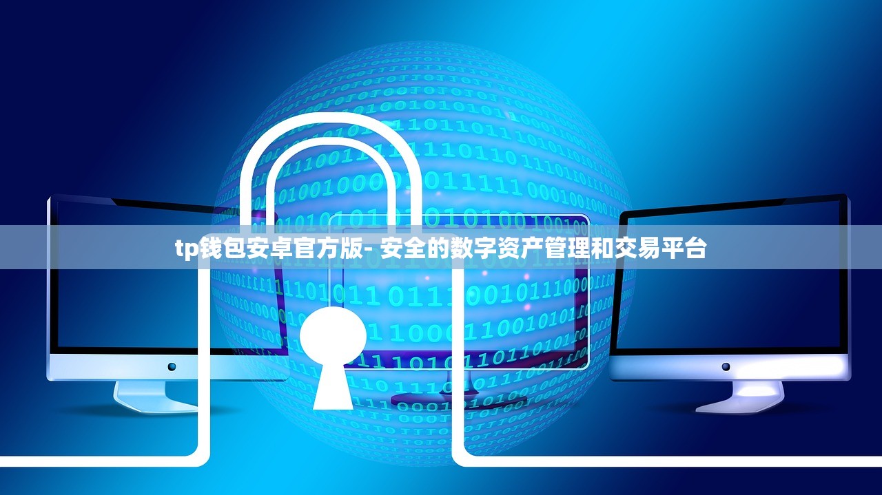 tp钱包安卓官方版- 安全的数字资产管理和交易平台