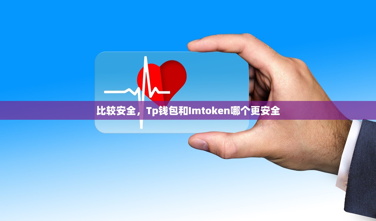 比较安全，Tp钱包和Imtoken哪个更安全