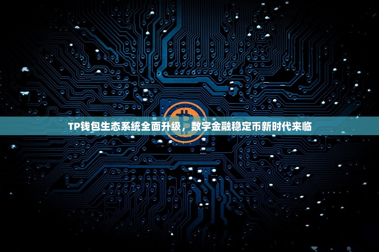 TP钱包生态系统全面升级，数字金融稳定币新时代来临