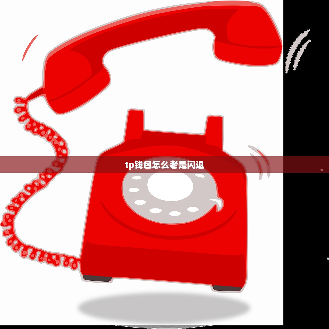 tp钱包怎么老是闪退