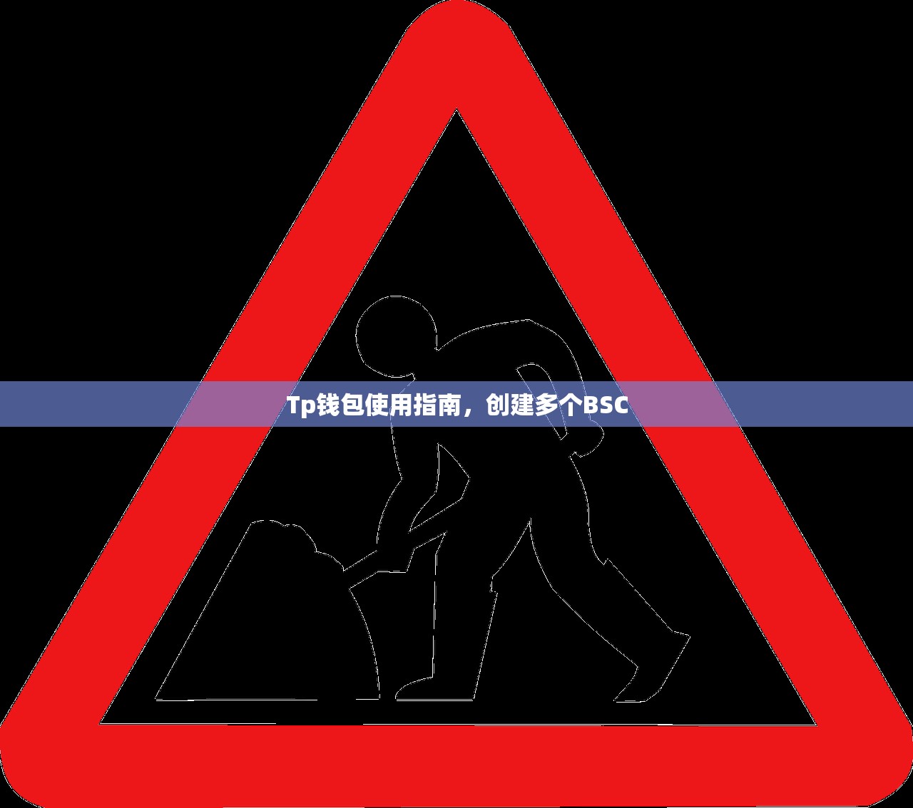Tp钱包使用指南，创建多个BSC