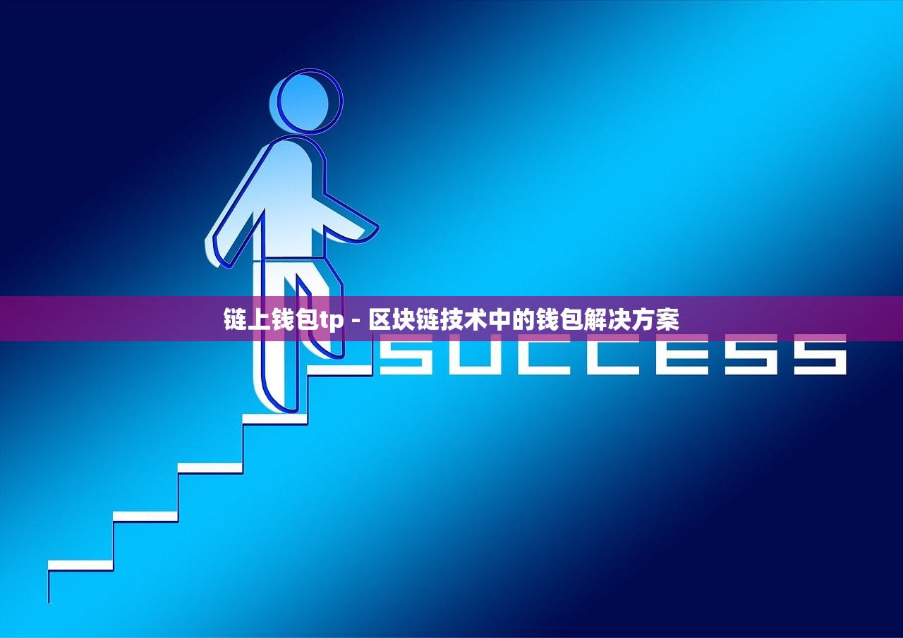 链上钱包tp - 区块链技术中的钱包解决方案