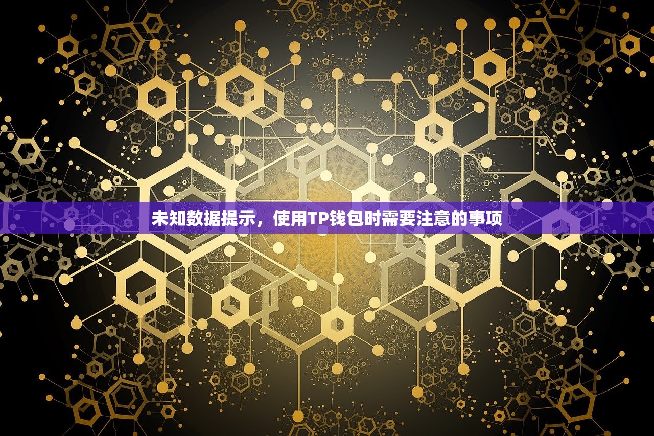 未知数据提示，使用TP钱包时需要注意的事项