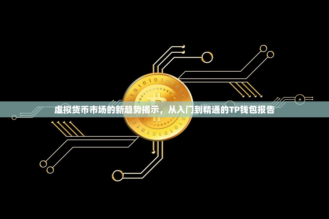 虚拟货币市场的新趋势揭示，从入门到精通的TP钱包报告