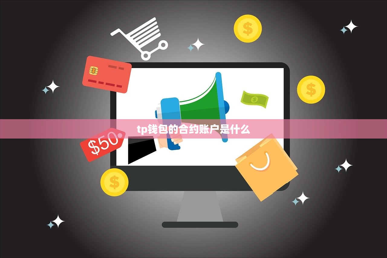 tp钱包的合约账户是什么