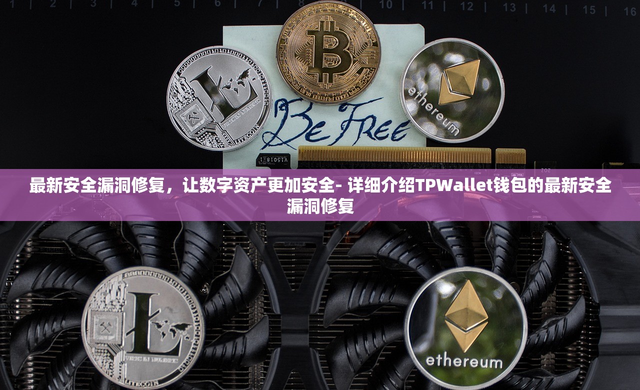 最新安全漏洞修复，让数字资产更加安全- 详细介绍TPWallet钱包的最新安全漏洞修复